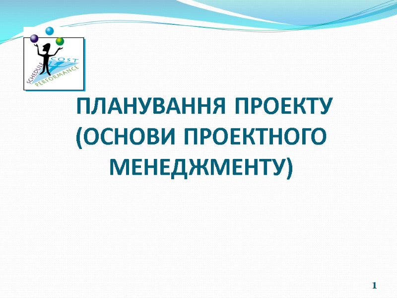 1  ПЛАНУВАННЯ ПРОЕКТУ  (ОСНОВИ ПРОЕКТНОГО МЕНЕДЖМЕНТУ)